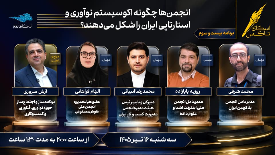 انجمنها چگونه اکوسیستم نوآوری و استارتاپی ایران را شکل میدهند؟