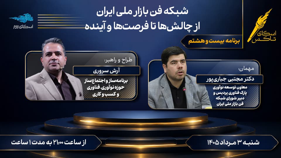 شبکه فنبازار ملی ایران | از چالشها تا فرصتها و آینده