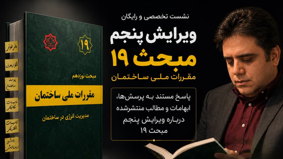 نشست تخصصی ویرایش پنجم مبحث 19 مقررات ملی ساختمان (زمان قطعی برگزاری جمعه ۲۳ مرداد ۱۴۰۵ ساعت ۱۶:۰۰)