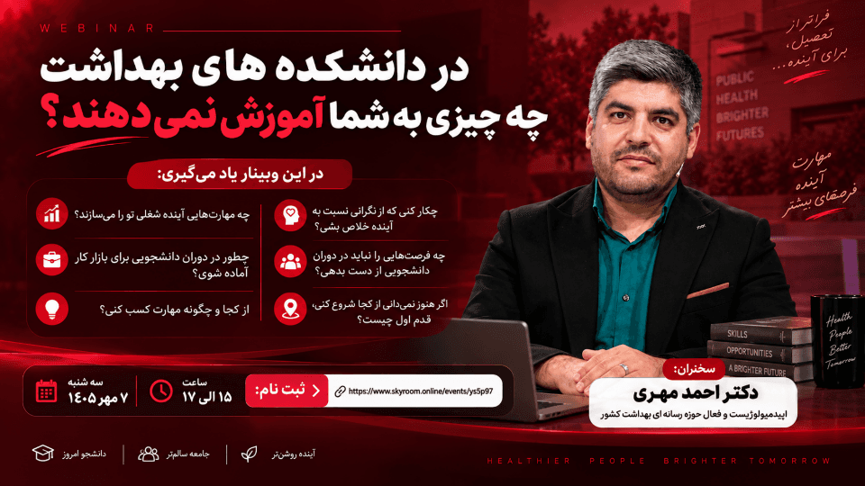 در دانشکده های بهداشت چه چیزی به شما آموزش نمی دهند؟