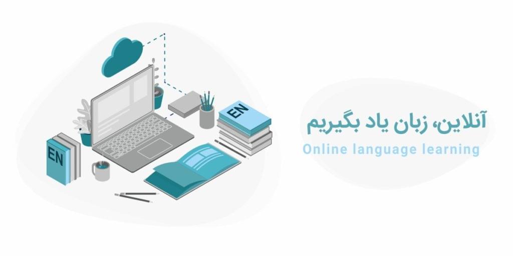 آنلاین زبان یاد بگیریم